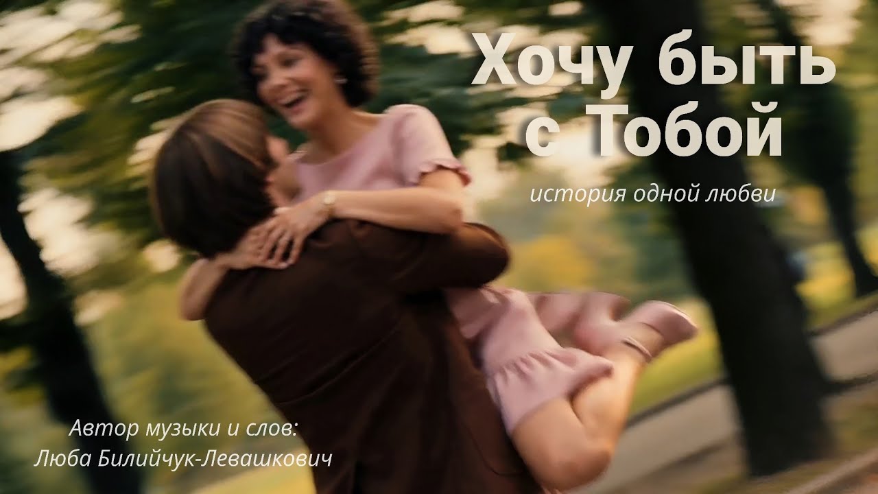 Хочу быть с тобой — NataliaLe Music