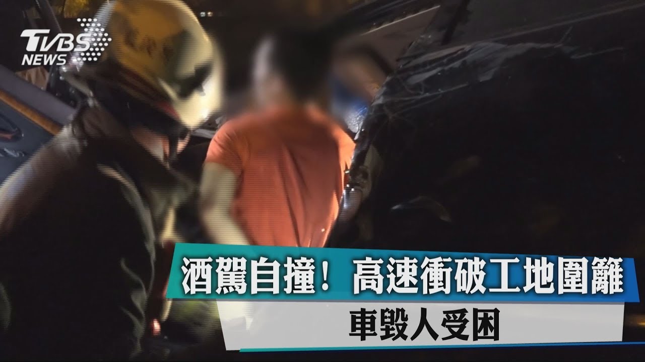 酒駕自撞!高速衝破工地圍籬 車毀人受困