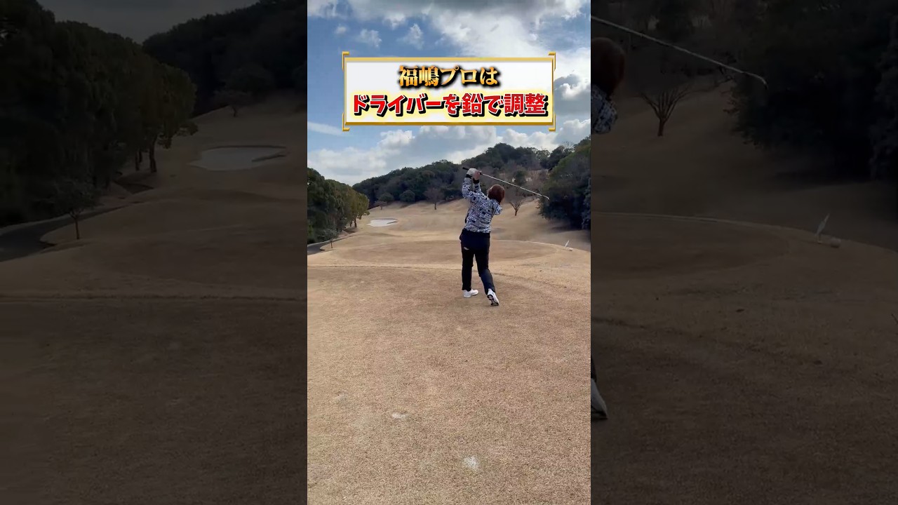いろんなところに鉛を貼って、打ってみて、違いを比べていったら面白いと思います😆✨#福嶋晃子#プロゴルファー#ゴルフ#スイング