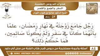 [52 /84] رجل جامع زوجته في السفر في نهار رمضان، ما حكم ذلك؟ | الشيخ صالح الفوزان image