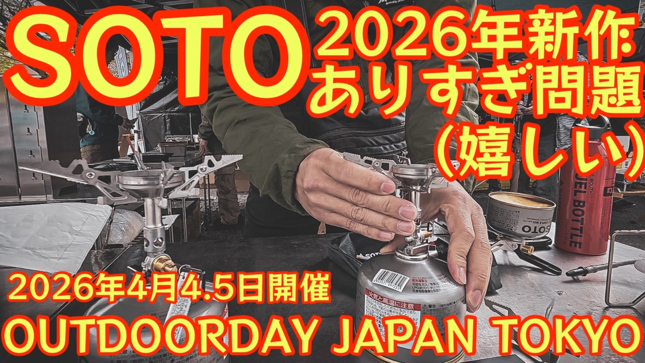 【現地速報】SOTO2026年新作が豊作すぎる…ラーテルワークス新作テントもヤバい【アウトドアデイジャパン2026】#979