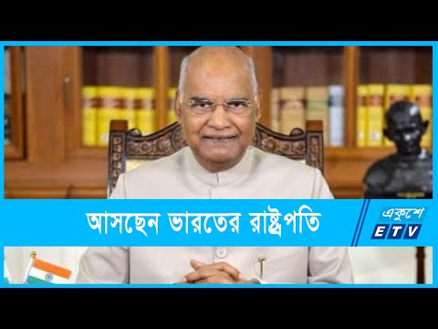 রাষ্ট্রীয় অনুষ্ঠানে যোগ দিতে আসছেন ভারতের রাষ্ট্রপতি