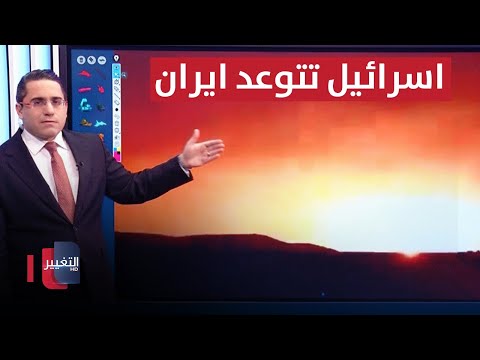 شاهد بالفيديو.. اسرائيل تستنفر لضرب ايران بعد هجوم طهران الصاروخي