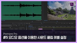 [프리미어 프로] #15 오디오 옵션을 이용한 사운드 클립 레벨 설정