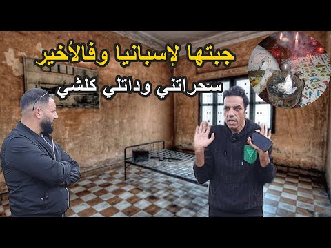 مهاجر مغربي جاب خطيبته لإسبانيا وفالأخير سحراتلو وداتلو لملاين ودخلاتو للحبس