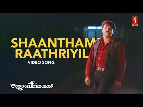 Shanthamee Rathriyil Video Song | Mammootty | KJ Yesudas | Gireesh Puthenchery | Johnnie Walker