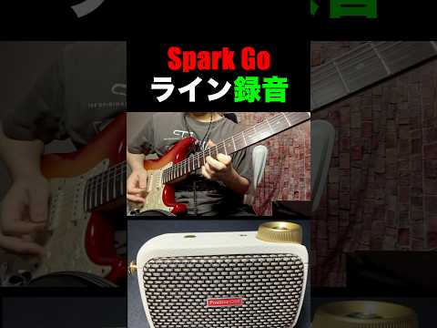 宅録にも使える！Spark Goでライン録音してみた！！