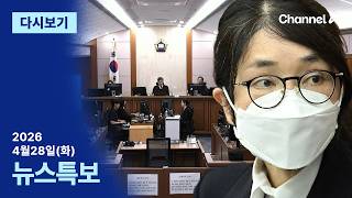 [다시보기] 김건희 2심 “징역 4년 형 선고” | 2026년 4월 28일 채널A 뉴스특보
