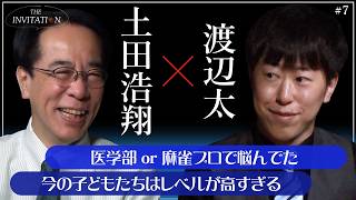 #7 土田浩翔×渡辺太 医学部かプロの２択！？/【THE INVITATION】