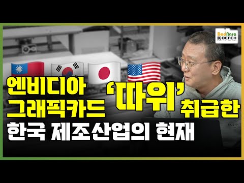 엔비디아와 그래픽카드 제조를 '따위' 취급한 댓가를 치르는 한국 AI 하드웨어 제조산