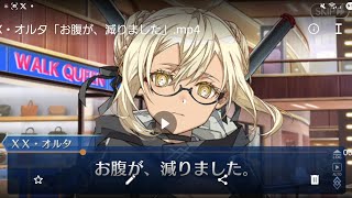 XX・オルタ「お腹が、減りました」