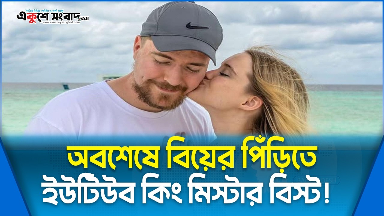  অবশেষে বিয়ের পিঁড়িতে ইউটিউব কিং মিস্টার বিস্ট! 