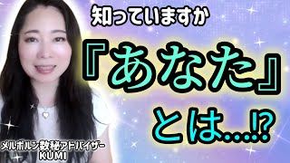 【立春✨️メッセージ】あなたの本当の正体・「あなた」とは・おまけの小話「KUMIの大失態」《宇宙の数秘ーUniversal Numerology ー》