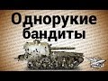Стрим - Однорукие бандиты Стрим - Однорукие бандиты