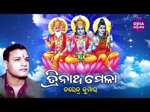 Trinatha Mela ତ୍ରିନାଥ ମେଳା | Narendra Kumar | Odia Bhaktidhara