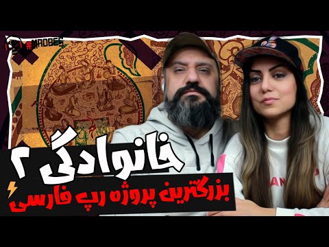 Khanevadegi 2 Reaction | ری اکشن خانوادگی ۲