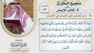 [23] حديث: بينا أنا نائم، رأيت الناس يعرضون علي وعليهم قمص - التعليق على صحيح البخاري - عثمان الخميس