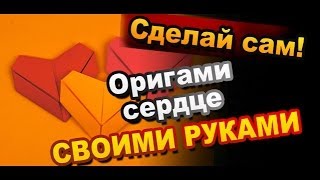 preview picture of video 'Как сделать Оригами Валентинку ♡ / Origami valentines'