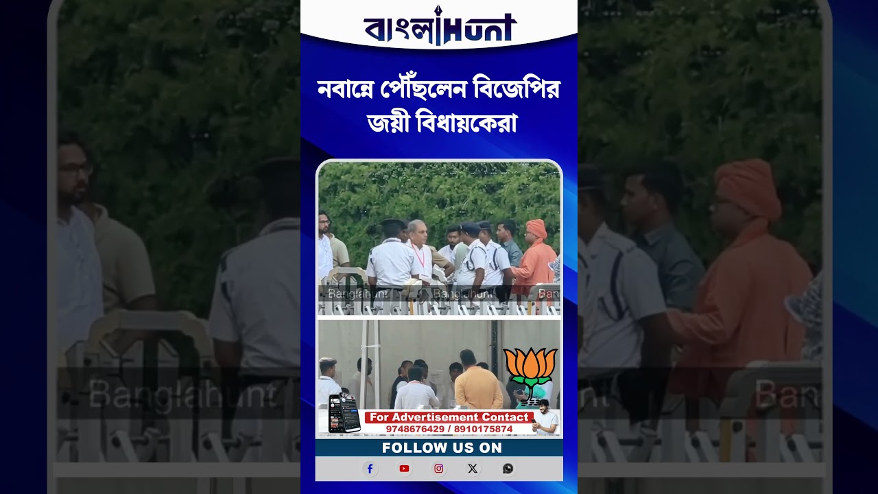 নবান্নে পৌঁছলেন বিজেপির জয়ী বিধায়কেরা