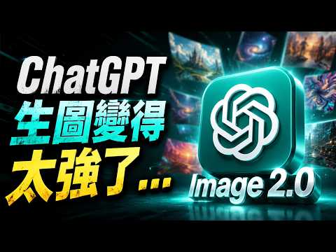 ChatGPT 這次升級太誇張…這 10 個生圖應用，沒看過千萬別說你會用 AI！【欸那個AJ】 影片縮圖