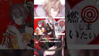 DADDY ! DADDY ! DO !【切り抜き】 #歌ってみた #shorts #おすすめ