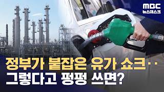 당장 기름값은 잡았지만‥그렇다고 더 쓰면 결국 세금 부담? (2026.04.15/뉴스데스크/MBC)