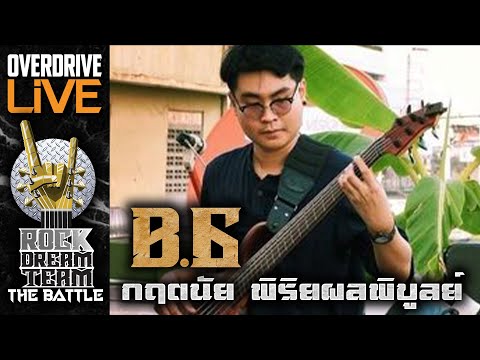 ผู้ผ่านเข้ารอบ ROCK DREAM TEAM The Battle ในตำแหน่ง BASS B6 กฤตนัย พิริยผลพิบูลย์