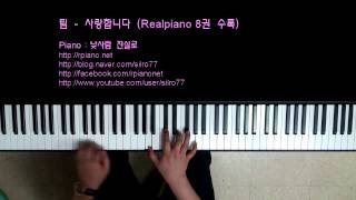 팀(Tim) - 사랑합니다 (I Love you) (Piano Cover)