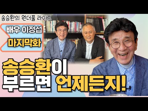 [송승환의 원더풀라이프] 배우 이정섭 마지막화 (송승환이 부른다면 언제든지!)
