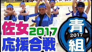 佐賀女子  ＼ 応援合戦★青団★ ／ 2017★体育祭