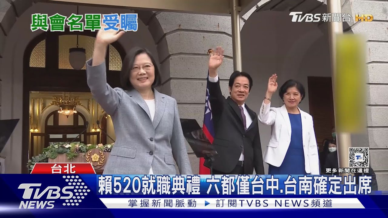 賴520就職典禮 六都僅台中、台南確定出席