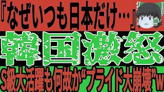 【サッカー韓国】またも日本選手がゴールを決めたことでなぜが自滅報道wその理由はまさかのU20日韓戦が原因らしく…そしてU20日本代表は試合勝利も未だにあることへの不満が止まらず…【ゆっくりサッカー】