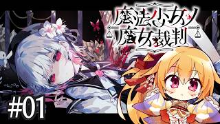 [ネタバレ注意] #1 この中に、魔女になった少女がいる。魔法少女ノ魔女裁判！ [Vtuber／レナス・スケイム] (26/09/06)