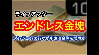 【ライフアフター】エンドレス金塊 ダンジョンに行かず永遠に金塊を増やす方法 無課金 微課金向け 金塊を手に入れる方法
