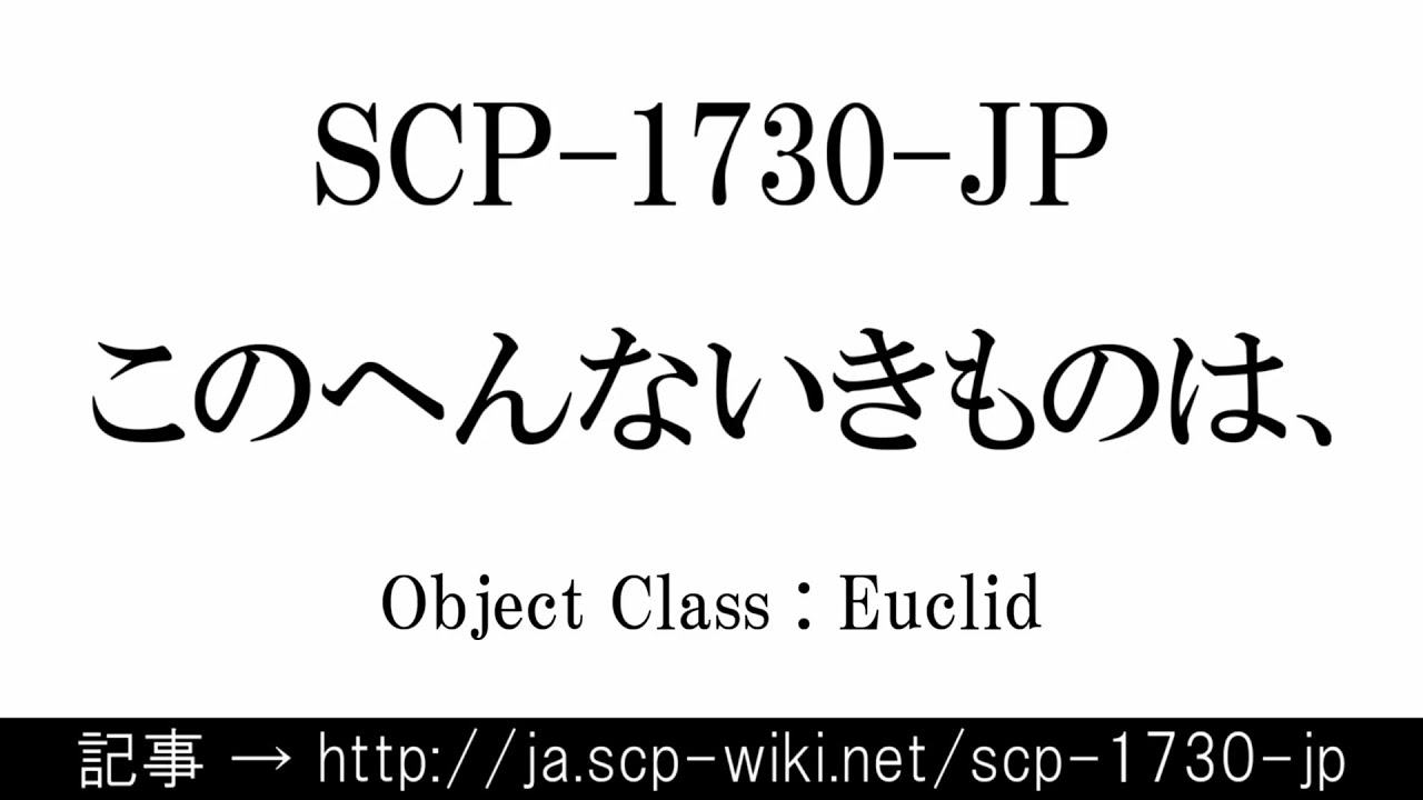 15秒でわかるSCP-1730-JP