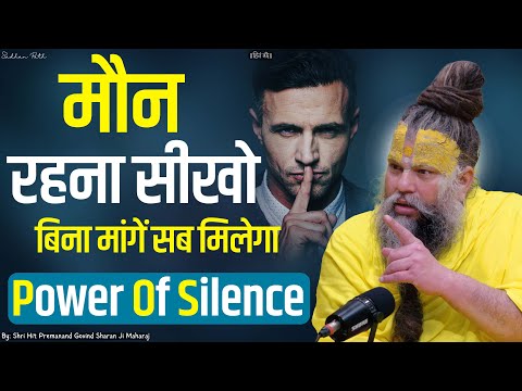 मौन रहना सीखो : Power Of Silence || Shri Hit Premanand Govind Sharan Ji Maharaj