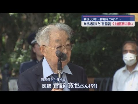 YouTube Video 「戦後80年体験をつなぐ」50年以上1人の医師が主催し続けてきた静岡空襲の日米合同慰霊祭 戦争の記憶が刻まれたアメリカ兵の水筒そのシンボルを引き継ぐ者は…