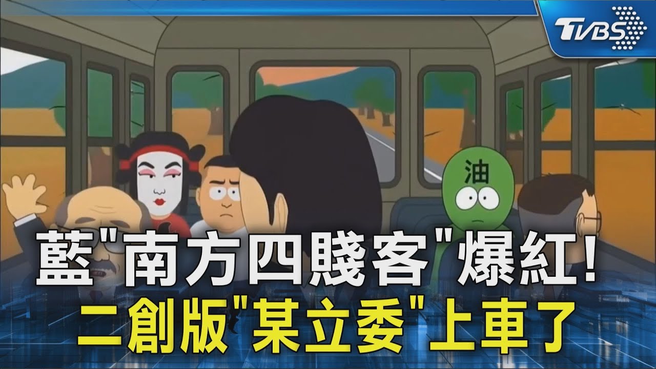 國民黨「南方四賤客」爆紅! 二創版「某立委」上車了
