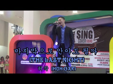 마지막으로 안아도 될까 (The Last Night) - 허각 (Huh Gak) (Cover)