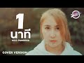 1 นาที MILD PAWEENA บาสคร๊าบ Music