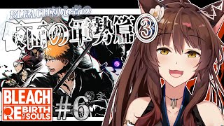 【BLEACH Rebirth of Souls】完全初見BLEACH✨知識０が"仮面の軍勢篇"へ突入――【 にじさんじフミ 】#6