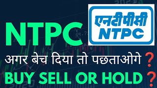 NTPC SHARE NEWS TODAY | NTPC SHARE LATEST NEWS | NTPC SHARE