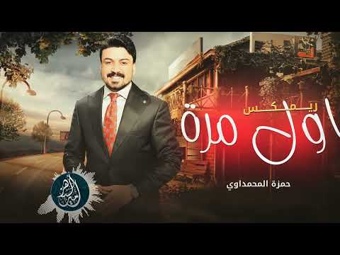 ريمكس هاي اول مرة بعمري اشوف انسان حمزة المحمداوي 2024