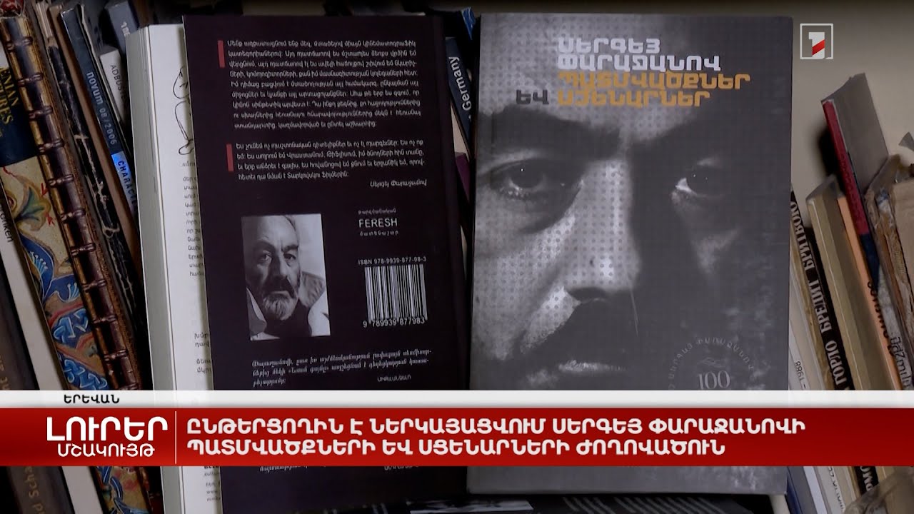 Ընթերցողին է ներկայացվում Սերգեյ Փարաջանովի պատմվածքների և սցենարների ժողովածուն