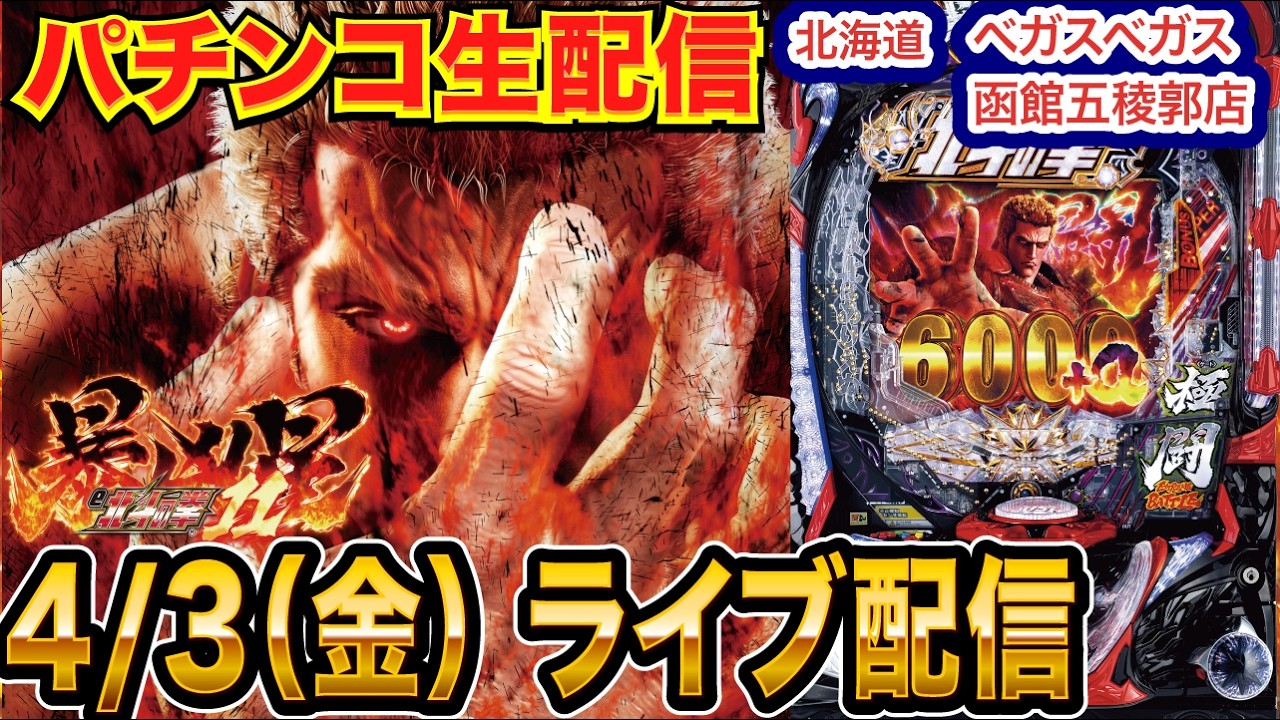 【パチンコ生配信】前半戦 北海道 ベガスベガス函館五稜郭店で生配信！ 良さげな台を実戦予定!!【パチンコライブ】【パチスロライブ】【せせりくん】
