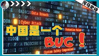 中国是美国设计的全球体系的一大BUG！