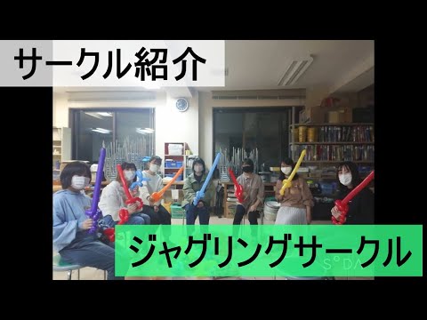 サークル紹介～ジャグリングサークル～