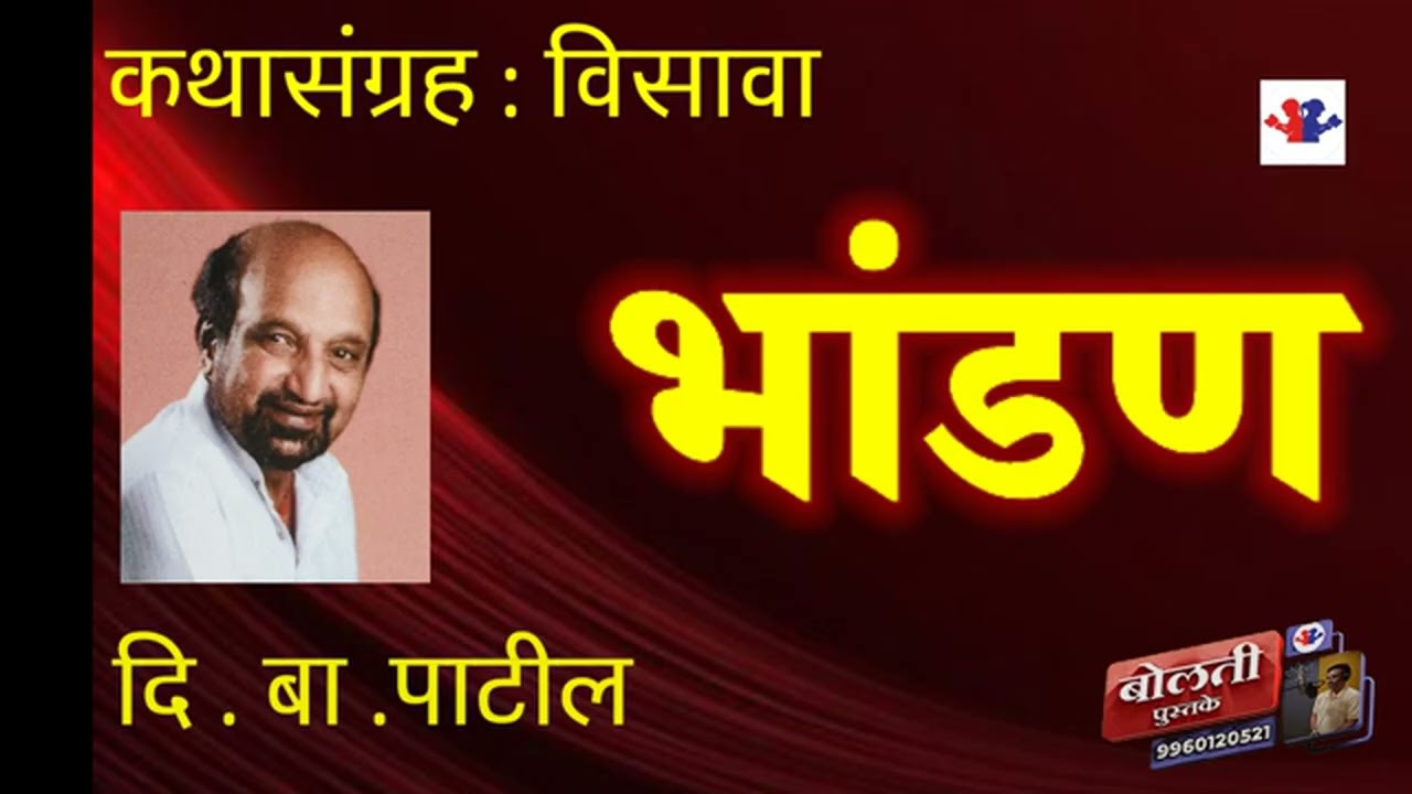 पाऊस  : लेखक दि. बा. पाटील : कथासंग्रह : विसावा :@bolti_pustake @kathaaras @