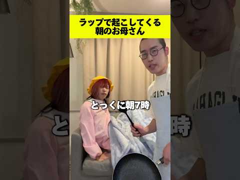 ラップで起こしてくる朝のお母さんとその娘。