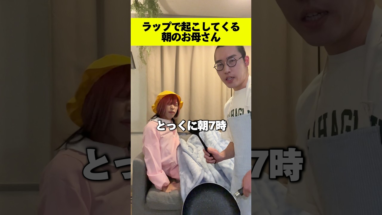 ラップで起こしてくる朝のお母さんとその娘。